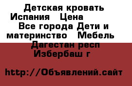 Детская кровать Испания › Цена ­ 4 500 - Все города Дети и материнство » Мебель   . Дагестан респ.,Избербаш г.